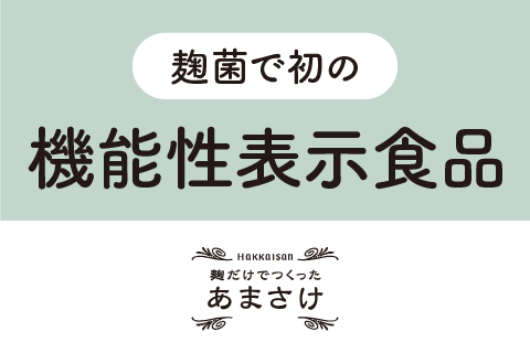 麹菌で初の機能性表示を取得 HAKKAISAN 麹だけでつくったあまさけ