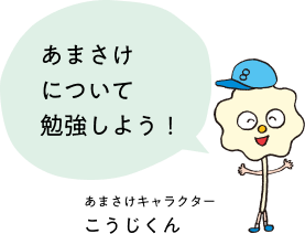あまさけについて勉強しよう! あまさけキャラクター こうじくん
