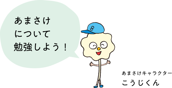 あまさけについて勉強しよう! あまさけキャラクター こうじくん