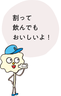 割って飲んでもおいしいよ!