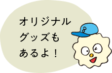 オリジナルグッズもあるよ!