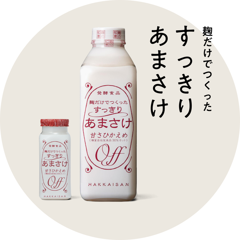 乳酸発酵の麹あまさけGABA
