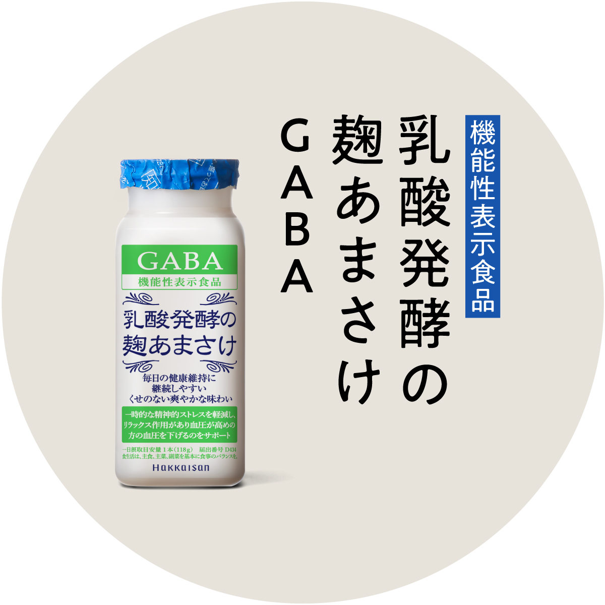 機能性表示食品 乳酸発酵の麹あまさけGABA
