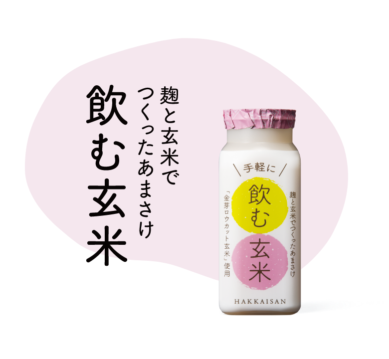 麹と玄米でつくった飲む玄米
