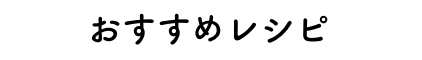 おすすめレシピ