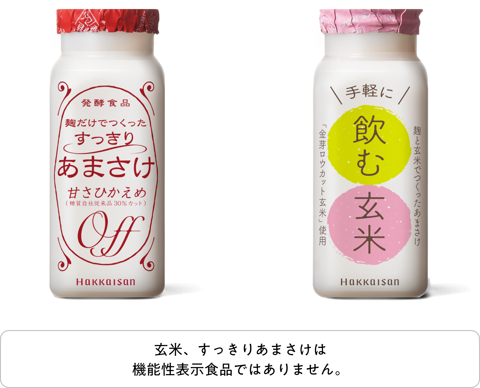 玄米、すっきりあまさけは機能性表示食品ではありません。