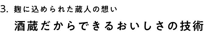 麹に込められた蔵人の想い酒蔵だからできるおいしさの技術