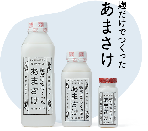 麹だけでつくったあまさけ