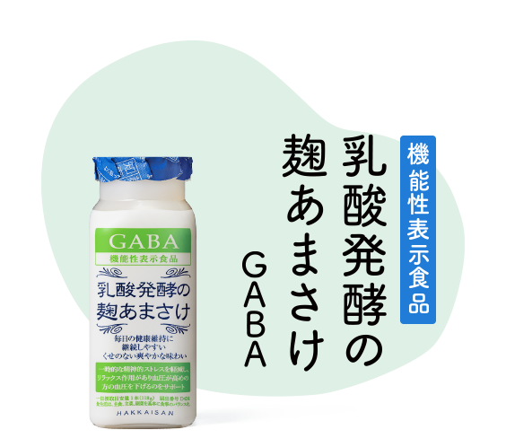 乳酸発酵の麹あまさけ