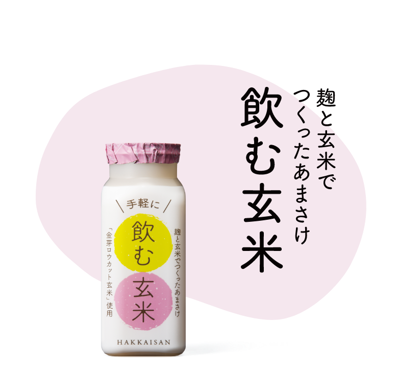 麹と玄米でつくった飲む玄米