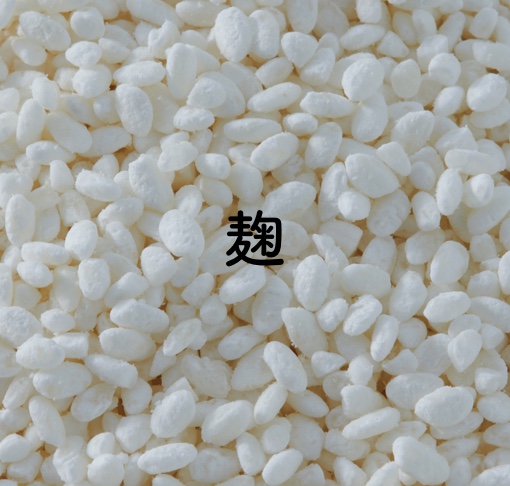 麹